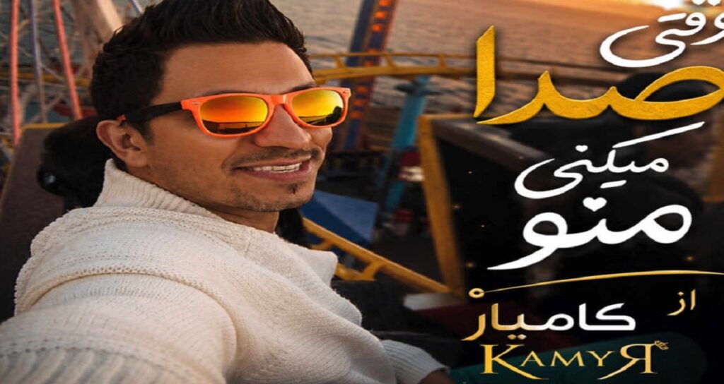 آهنگ وقتی صدا میکنی منو از کامیار
