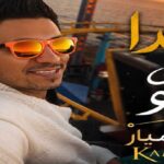 آهنگ وقتی صدا میکنی منو از کامیار
