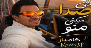 دانلود آهنگ وقتی صدا میکنی منو از کامیار با کیفیت 320، پخش آنلاین و لینک مستقیم