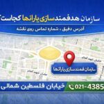 سازمان هدفمندسازی یارانه‌ها کجاست؟ آدرس دقیق، شماره تلفن و موقعیت روی نقشه