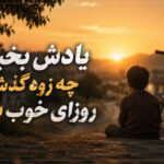 آهنگ یادش بخیر چه زود گذشت روزای خوب بچگی هوش مصنوعی