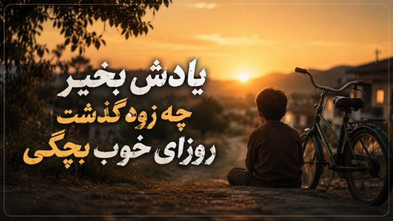 آهنگ یادش بخیر چه زود گذشت روزای خوب بچگی هوش مصنوعی