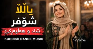 دانلود آهنگ یاڵڵا شۆفر گۆرانی شاد و هە ڵپەڕکێ هوش مصنوعی کردی با صدای زن + ریمیکس شاد مخصوص رقص