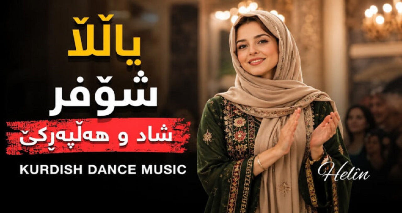 آهنگ یاڵڵا شۆفر گۆرانی شاد و هەڵپەڕکێ هوش مصنوعی