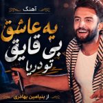 یه عاشق بی قایق تو دریا از بنیامین بهادری من امشب میمیرم