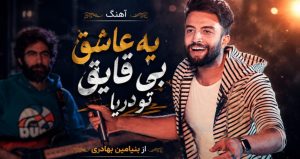 دانلود موزیک یه عاشق بی قایق تو دریا من امشب میمیرم با صدای بنیامین بهادری | پخش آنلاین