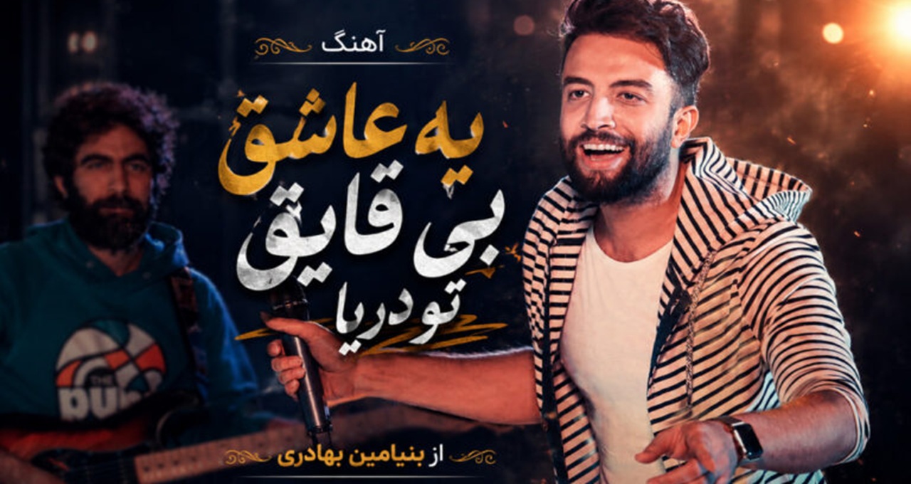 یه عاشق بی قایق تو دریا از بنیامین بهادری من امشب میمیرم