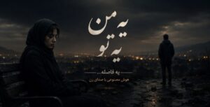 دانلود آهنگ یه من یه تو یه فاصله هوش مصنوعی با کیفیت 320
