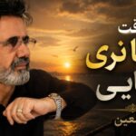 دانلود آهنگ یه وقت تنها نری جایی از معین