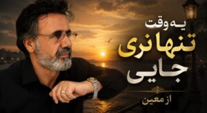 آهنگ یه وقت تنها نری جایی از معین | آهنگ عاشقانه و خاطره‌انگیز با کیفیت عالی 320