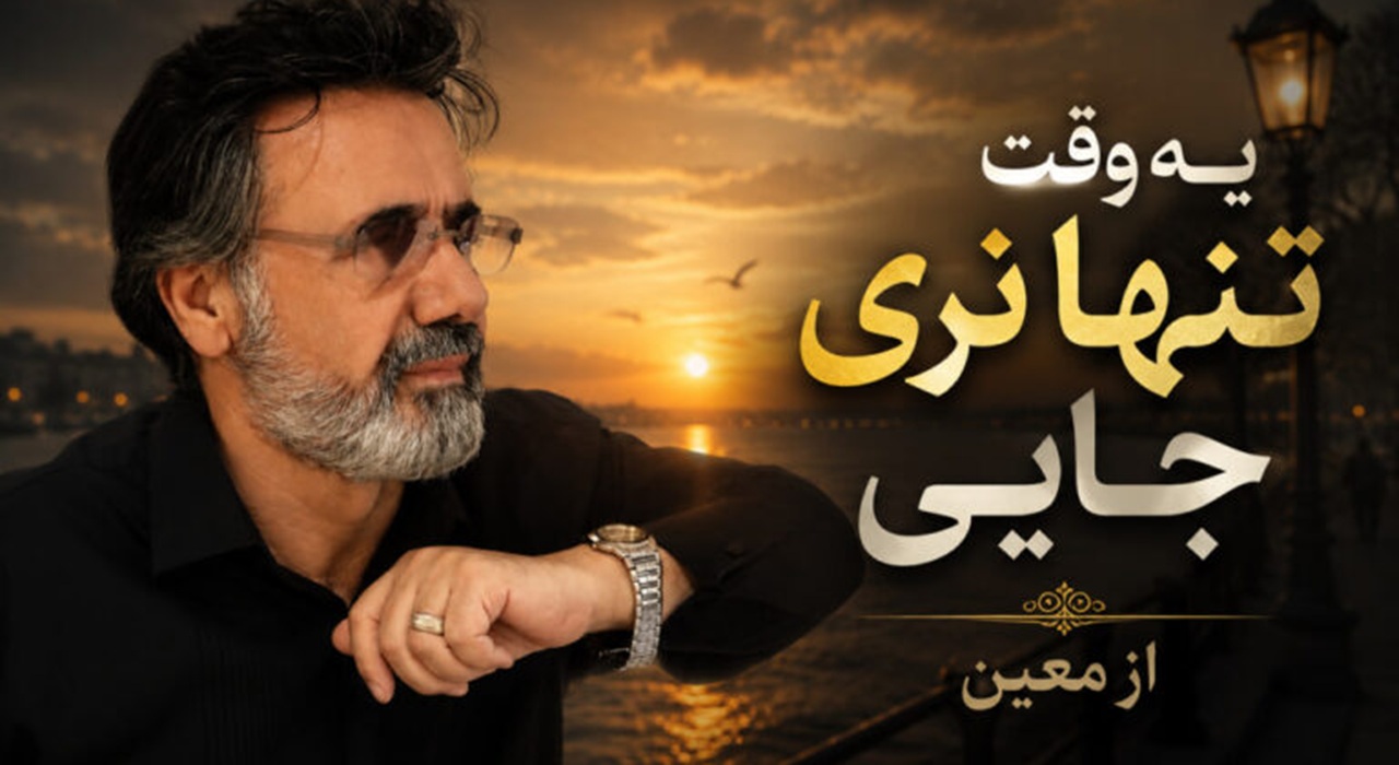 دانلود آهنگ یه وقت تنها نری جایی از معین