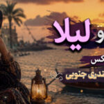 آهنگ زینبو وشه لیلا ریمیکس با صدای زن هوش مصنوعی