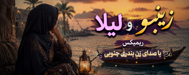 آهنگ زینبو وشه لیلا ریمیکس با صدای زن هوش مصنوعی