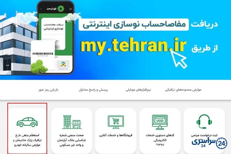 نحوه استعلام عوارض شهرداری خودرو از تهران من مرحله دوم