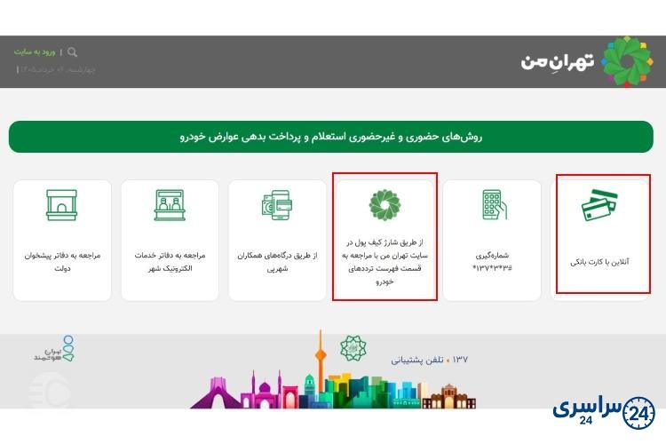 نحوه استعلام عوارض شهرداری خودرو از تهران من مرحله سوم