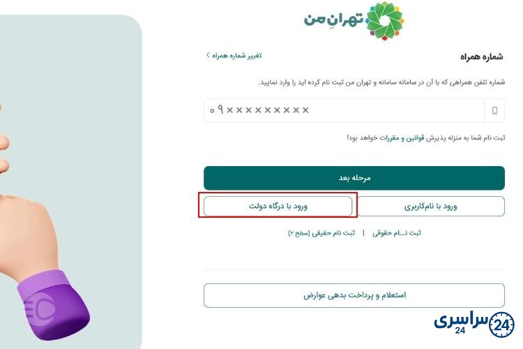 نحوه استعلام عوارض شهرداری خودرو از تهران من مرحله چهارم