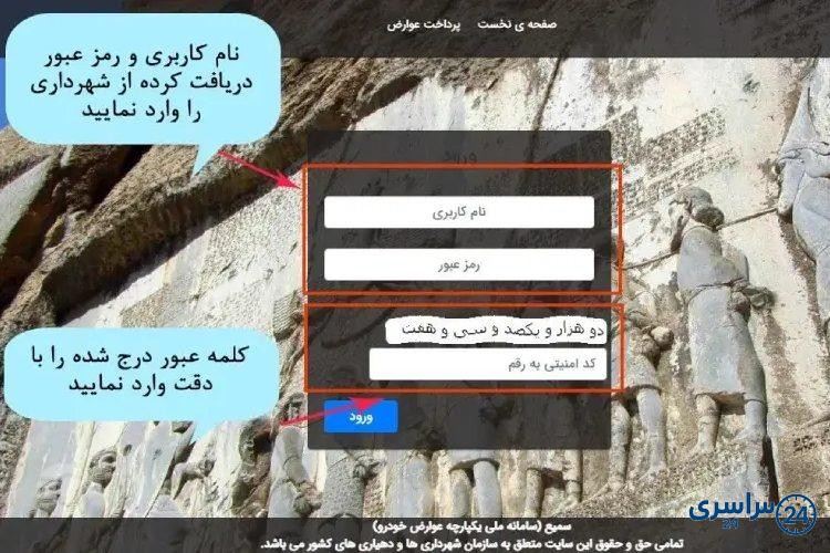 استعلام عوارض شهرداری خودرو از سامانه سمیع مرحله اول