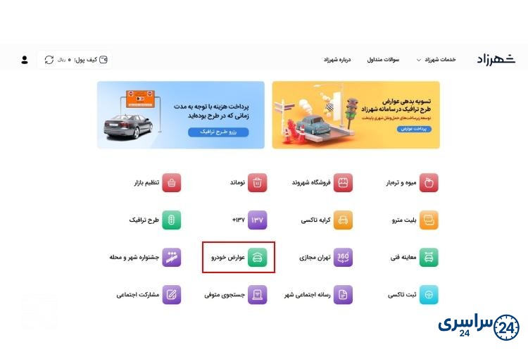 پرداخت عوارض شهرداری خودرو در سامانه شهرزاد مرحله دوم