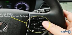 کروز کنترل چیست و عملکرد آن چگونه است؟