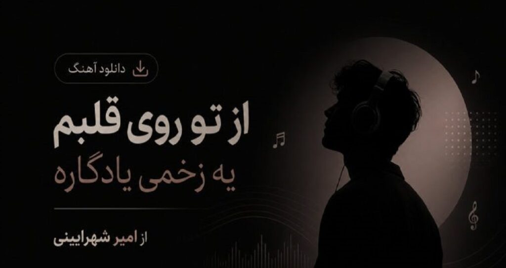 آهنگ از تو روی قلبم یه زخمی یادگاره از امیر شهرایینی محلی