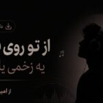 آهنگ از تو روی قلبم یه زخمی یادگاره از امیر شهرایینی محلی