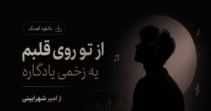 دانلود آهنگ محلی ترند اینستاگرام از تو روی قلبم یه زخمی یادگاره از امیر شهرایینی