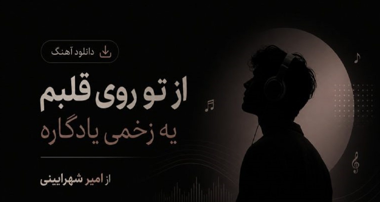 آهنگ از تو روی قلبم یه زخمی یادگاره از امیر شهرایینی محلی