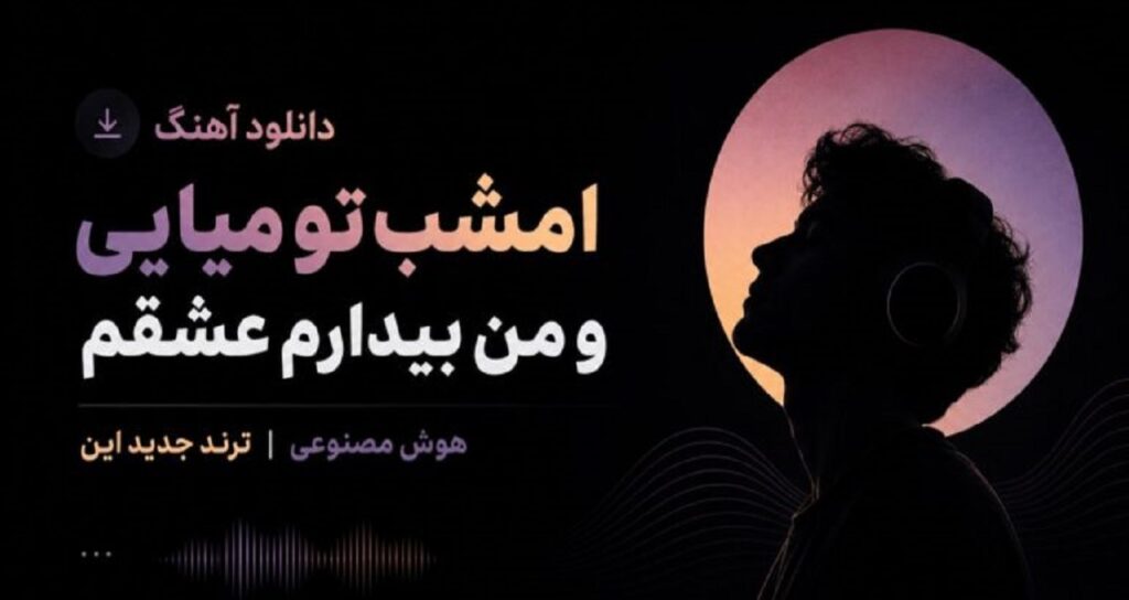 امشب تو میایی و من بیدارم عشقم هوش مصنوعی