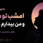 امشب تو میایی و من بیدارم عشقم هوش مصنوعی