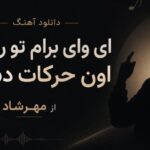ای وای برام تو رقصت اون حرکات دستت از مهرشاد