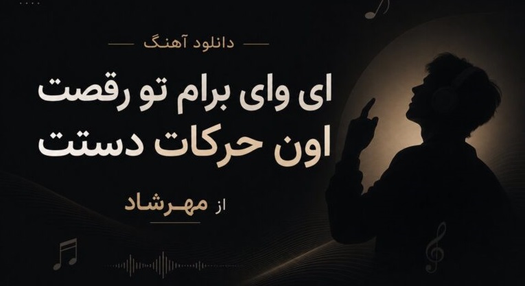 ای وای برام تو رقصت اون حرکات دستت از مهرشاد