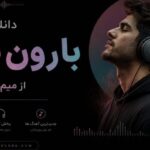 آهنگ بارون بزن از میم رکورد