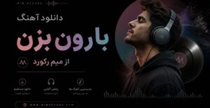 دانلود آهنگ جدید بارون بزن با صدای میم رکورد (Mim Record) نسخه کامل با بهترین کیفیت
