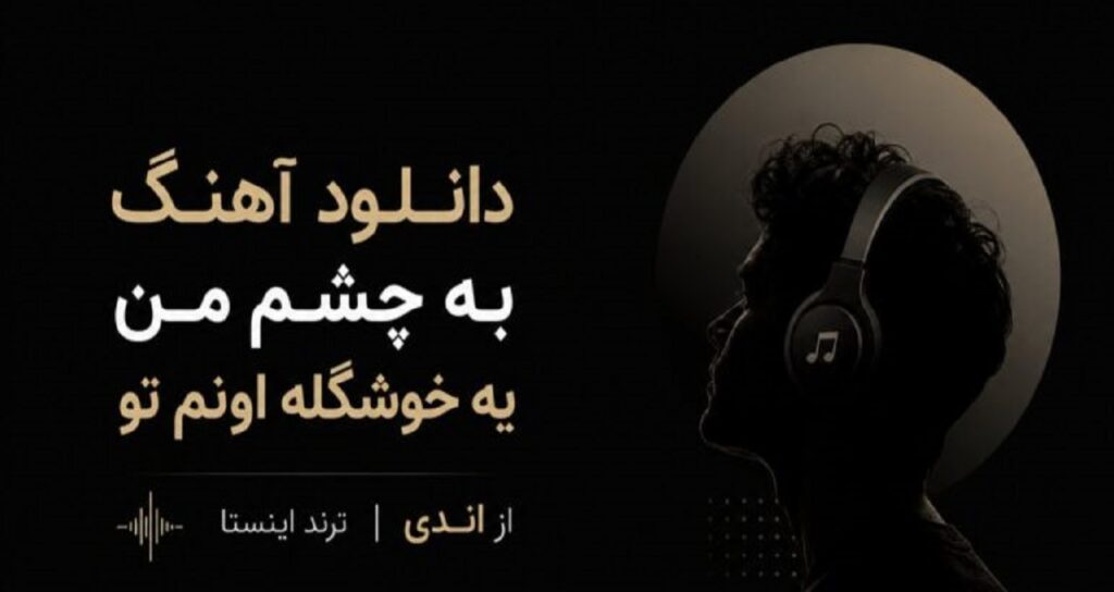 آهنگ به چشم من یه خوشگله اونم تو از اندی