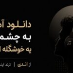 آهنگ به چشم من یه خوشگله اونم تو از اندی