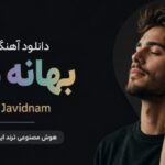 بهانه من از Radio Javidnam هوش مصنوعی ترند