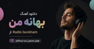 آهنگ بهانه من از Radio Javidnam هوش مصنوعی ترند اینستاگرام با کیفیت 320، پخش آنلاین و لینک مستقیم