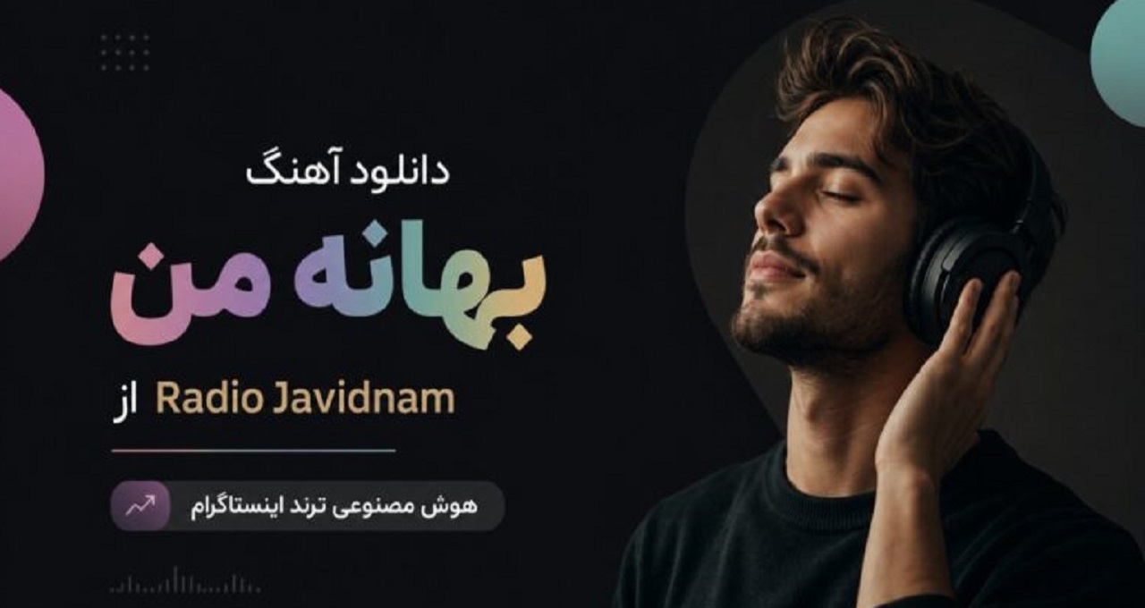 بهانه من از Radio Javidnam هوش مصنوعی ترند