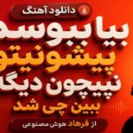 آهنگ بیا ببوسم پیشونیتو نپیچون دیگه ببین چی شد از فرهاد هوش مصنوعی با کیفیت 320، کیفیت عالی، بهترین کیفیت، پخش آنلاین و لینک مستقیم. نسخه کامل این موزیک AI عاشقانه و ترند اینستا
