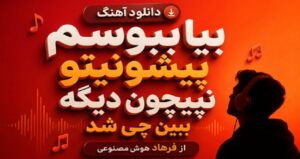 آهنگ بیا ببوسم پیشونیتو نپیچون دیگه ببین چی شد از فرهاد هوش مصنوعی با کیفیت 320، پخش آنلاین