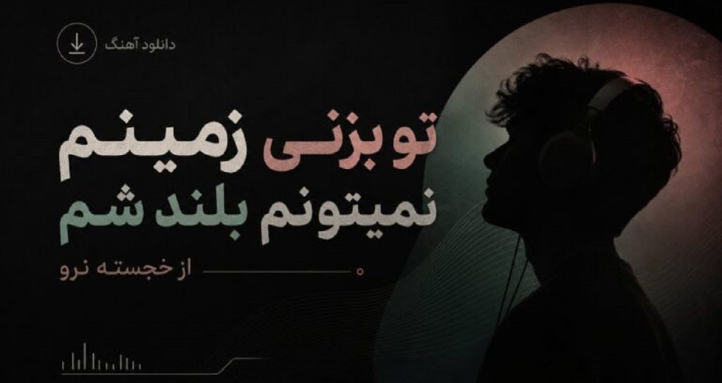 آهنگ تو بزنی زمینم نمیتونم بلند شم از خجسته نرو با کیفیت 320، پخش آنلاین و لینک مستقیم