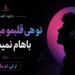 آهنگ تو هی قلبمو میشکونی باهام نمیمونی با صدای تی ام بکس