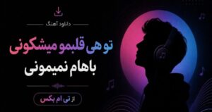 آهنگ تو هی قلبمو میشکونی باهام نمیمونی از تی ام بکس | ترند اینستاگرام با کیفیت عالی 320