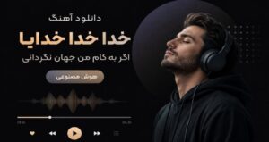 آهنگ خدا خدا خدایا اگر به کام من جهان نگردانی هوش مصنوعی ترند اینستا با کیفیت 320، پخش آنلاین