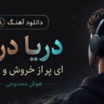 دانلود آهنگ دریا دریا ای پر از خروش و غوغا هوش مصنوعی