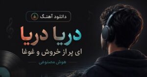 دانلود موزیک دریا دریا ای پر از خروش و غوغا با صدای هوش مصنوعی | پخش آنلاین