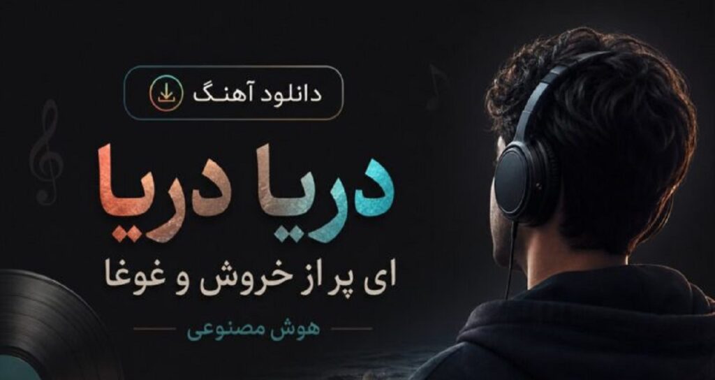 دریا دریا ای پر از خروش و غوغا هوش مصنوعی