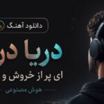 دریا دریا ای پر از خروش و غوغا هوش مصنوعی