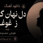 آهنگ دل نهان گشته ز غوغا هوش مصنوعی ترند این روزا اینستا