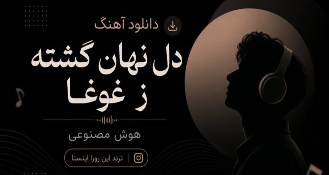 آهنگ دل نهان گشته ز غوغا هوش مصنوعی ترند این روزا اینستا
